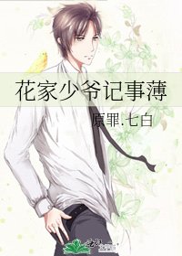 《花家少爷记事薄》