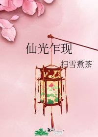《仙光乍现》