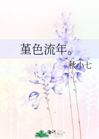 堇色流年。