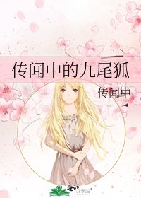 《传闻中的九尾狐》