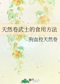 《天然卷武士的食用方法》