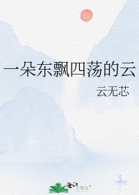 一朵东飘四荡的云