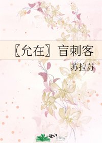 〖允在〗盲刺客