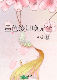 《墨色绫舞唤无尘》