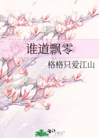 谁道飘零