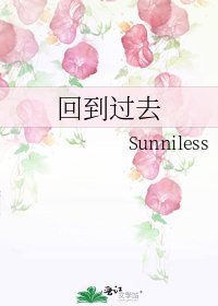 《回到过去》
