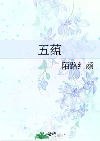 《五蕴》