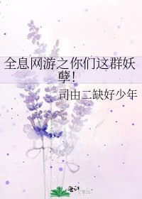 《全息网游之你们这群妖孽!》