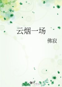 云烟一场