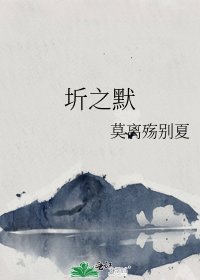 《圻之默》