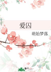 《爱囚》