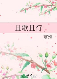 《且歌且行》