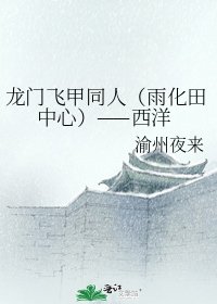 《龙门飞甲同人(雨化田中心)——西洋》