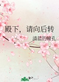 殿下，请向后转