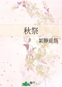 《秋祭》