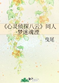 《心灵侦探八云》