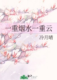 《一重烟水一重云》