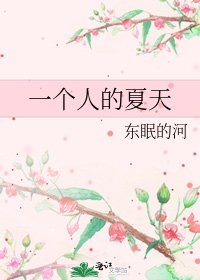 一个人的夏天