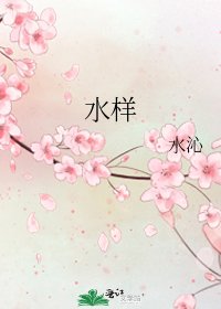《水样》