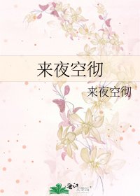 《来夜空彻》