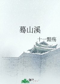 《蓦山溪》