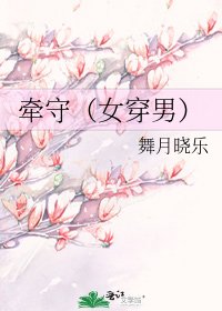 《牵守(女穿男)》
