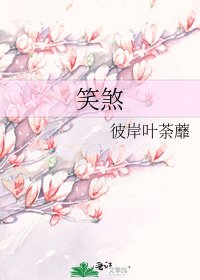《笑煞》