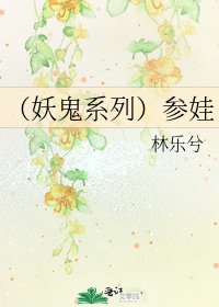 《(妖鬼系列)参娃》