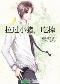 《拉过小猪,吃掉》