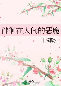 《徘徊在人间的恶魔》