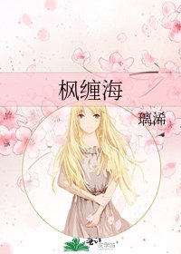 《枫缠海》