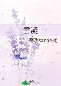 《雪凝》