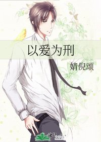 《以爱为刑》