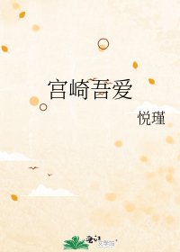 宫崎吾爱