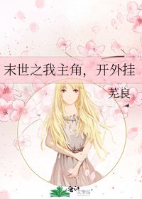 《末世之我主角,开外挂》