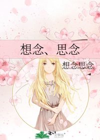 想念、思念