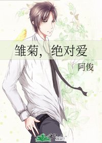 《雏菊,绝对爱》