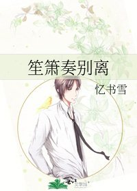 《笙箫奏别离》