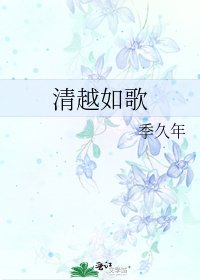清越如歌