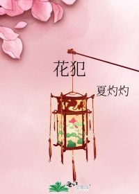 《花犯》