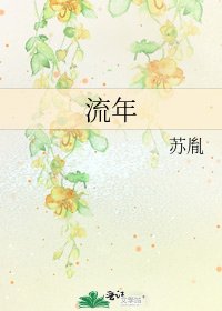《流年》