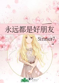《永远都是好朋友》
