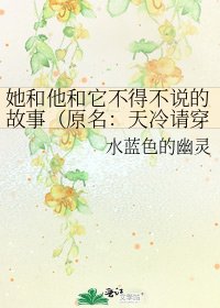 她和他和它不得不说的故事(原名:天冷请穿衣)