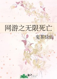 《网游之无限死亡》
