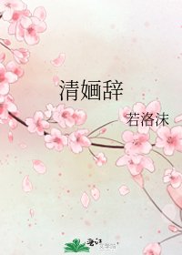 清婳辞