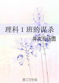 《理科1班的谋杀》