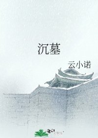 《沉墓》