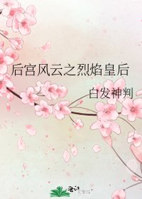 《后宫风云之烈焰皇后》