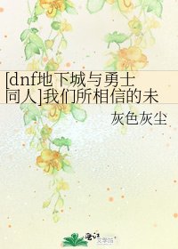 [dnf地下城与勇士同人]我们所相信的未来