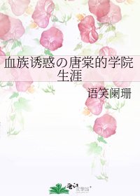 血族诱惑の唐棠的学院生涯